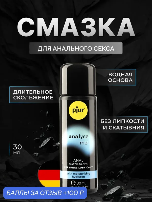 Смазка pjur Analyse Me на водной основе, 30 мл — Pjur, 100 баллов за отзыв Яндекс Маркет