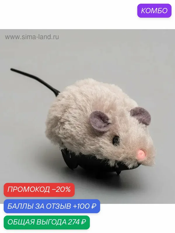 Заводная меховая мышь для домашних питомцев — промокод и 100 баллов за отзыв Яндекс Маркет