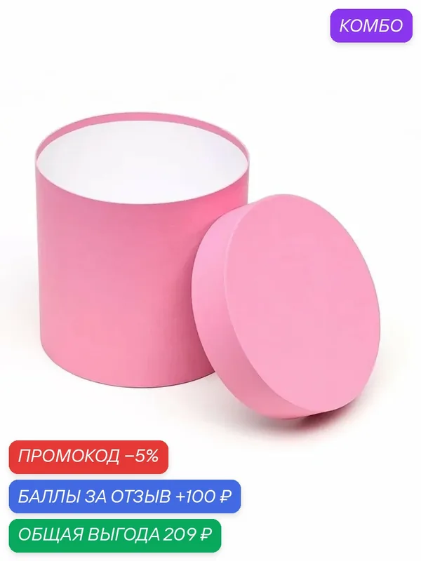 Премиальная розовая шляпная коробка 18x18 см — промокод и 100 баллов за отзыв Яндекс Маркет