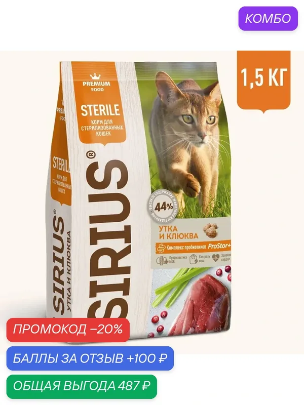 Сухой корм для стерилизованных кошек Sirius с уткой, с клюквой 1.5 кг — Sirius, промокод и 100 баллов за отзыв Яндекс Маркет