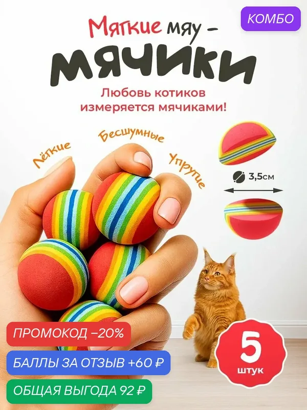 Игрушка для кошек "101Kotostore" / мячики мягкие из EVA материала / набор 5шт — промокод и 60 баллов за отзыв Яндекс Маркет