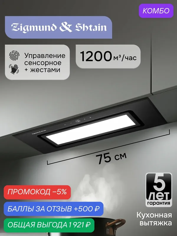 Вытяжка кухонная Zigmund & Shtain K 172.7 B встраиваемая 75см черная — Zigmund & Shtain, промокод и 500 баллов за отзыв Яндекс Маркет