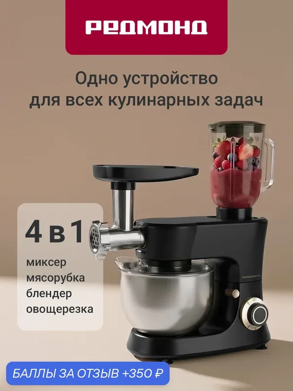Кухонная машина редмонд RKM-4040, Черный, с мясорубкой и блендером — РЕДМОНД, 350 баллов за отзыв Яндекс Маркет