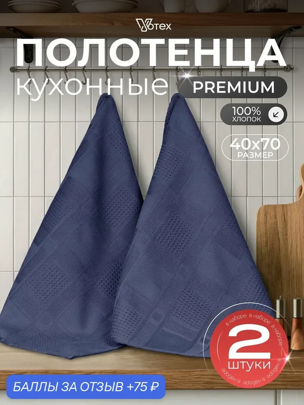 Votex, полотенца кухонные вафельные набор, 2 штуки 100% хлопок — Votex, 75 баллов за отзыв Яндекс Маркет