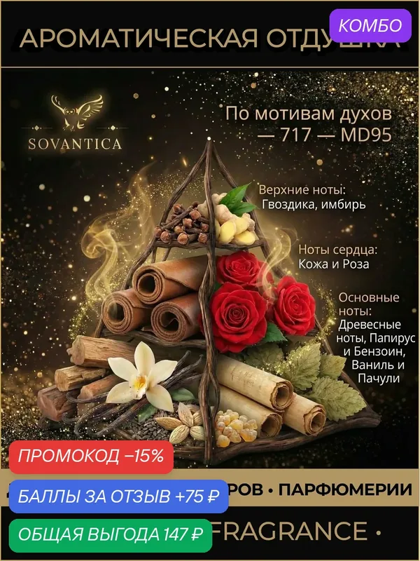 Z • Парфюмерная отдушка 10 г 717 unisex MD95 unisex, Sovantica Fragrances — SOVANTICA, промокод и 75 баллов за отзыв Яндекс Маркет