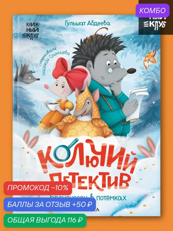 Книга для детей и малышей "Книжный клуб", Колючий детектив. Броненосец в потёмках, художественная литература — Мозаика kids, скидка по промокоду Яндекс Маркет