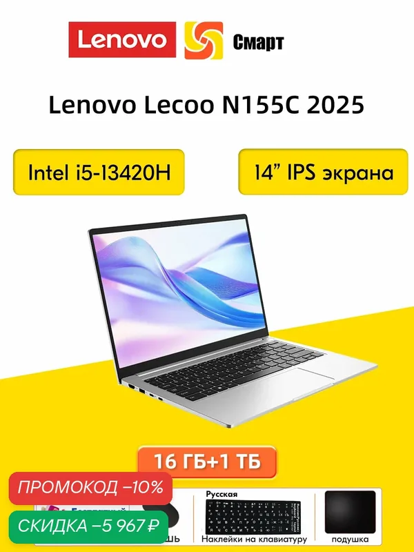 Ноутбуки Lenovo Lecoo N155C 2025 i5-13420H 16 ГБ + 1 TБ, Ноутбук 14" — Lenovo, скидка по промокоду Яндекс Маркет