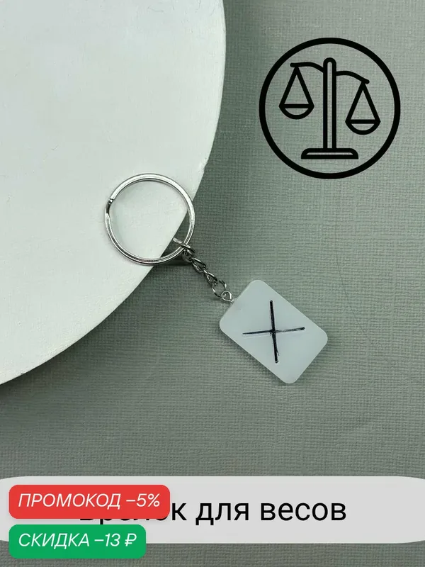 Брелок — SIDORINA SOFIA ACCESSORIES, скидка по промокоду Яндекс Маркет