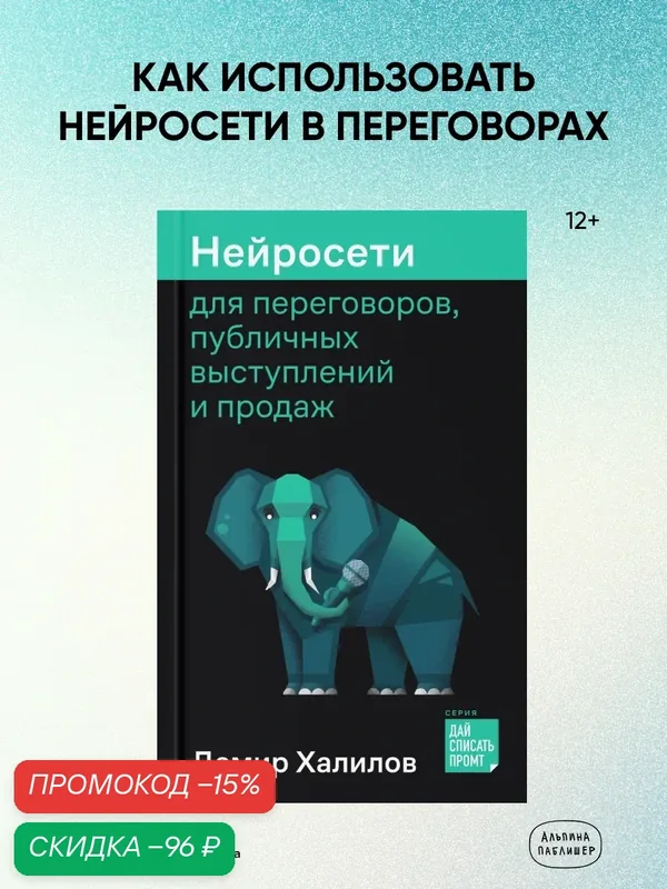 Книга "Нейросети для переговоров, публичных выступлений и продаж"/Халилов Дамир — Альпина Паблишер, скидка по промокоду Яндекс Маркет