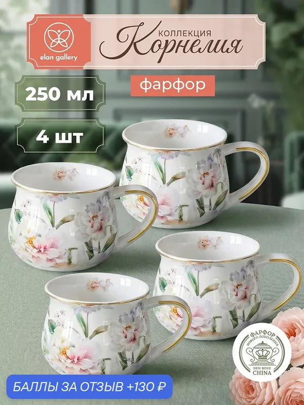 Кружка, чашка для чая, кофе 4 шт по 250 мл Elan Gallery Корнелия бочонок, фарфор, набор — Elan gallery, скидка по промокоду Яндекс Маркет