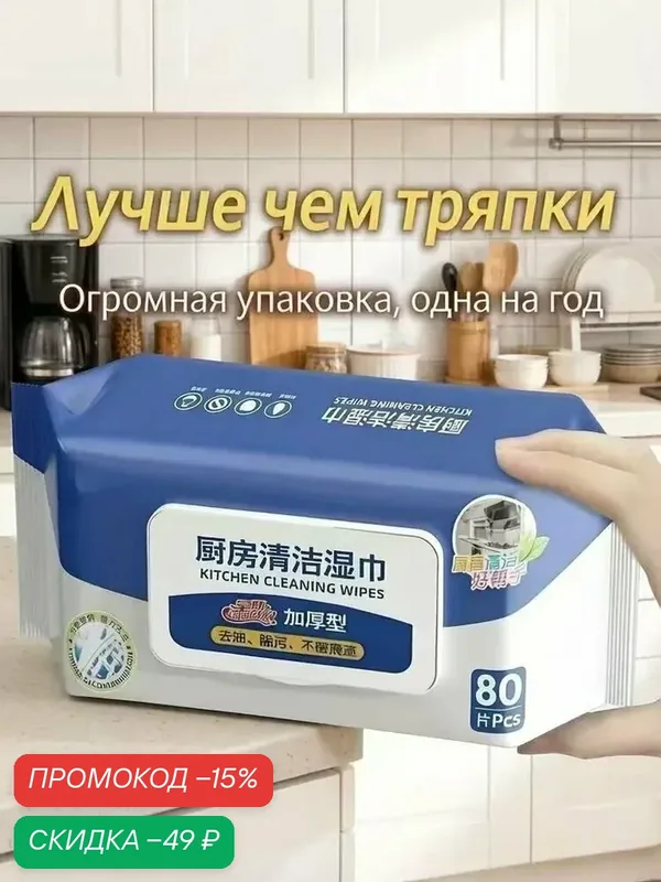 Влажные салфетки бытовые для уборки, для кухни универсальные 80 шт/упаковка — скидка по промокоду Яндекс Маркет