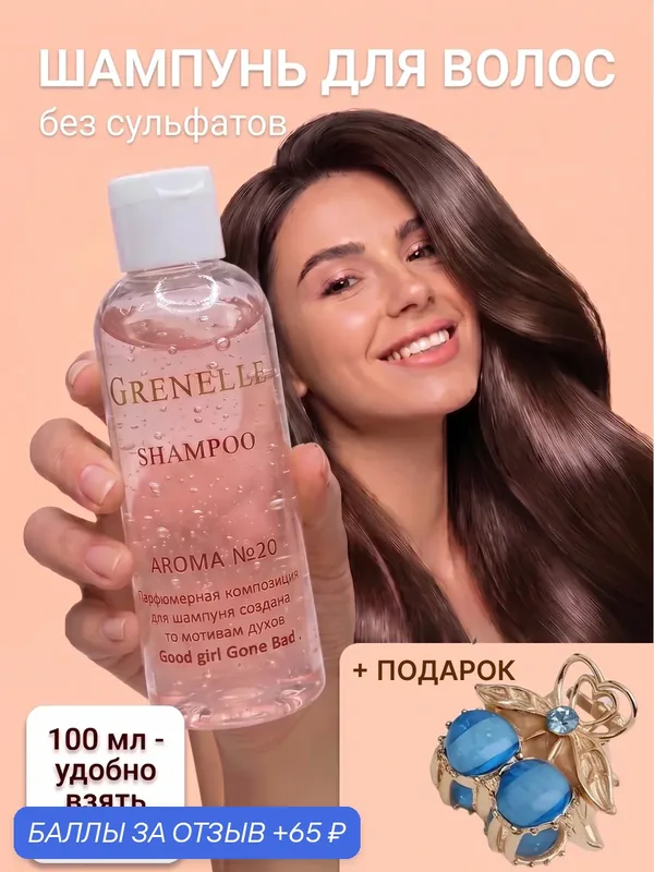Шампунь женский Aroma — 20, 100 мл — GRENELLE, 65 баллов за отзыв Яндекс Маркет