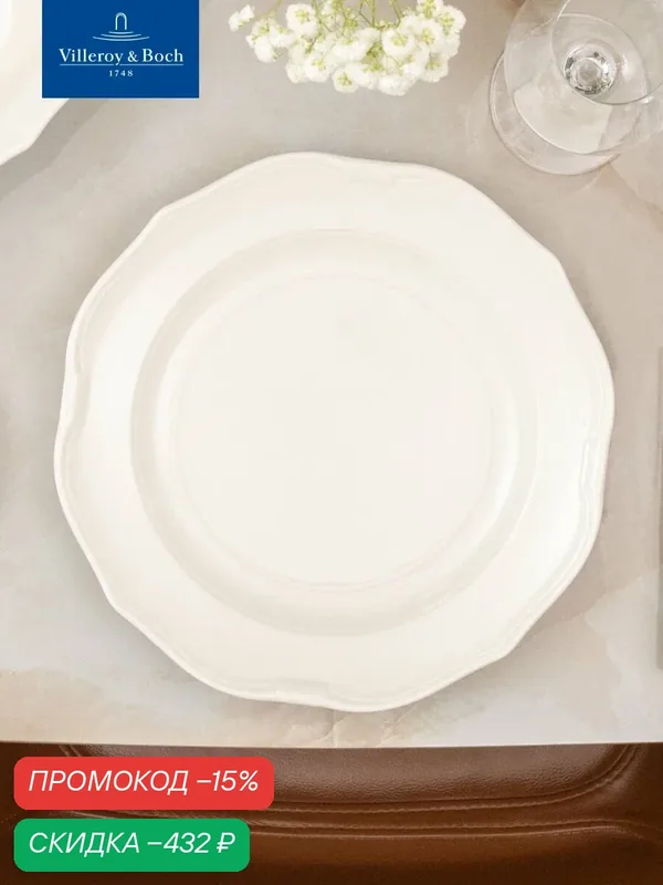 Тарелка сервировочная 29 см, La Scala, Villeroy & Boch, Премиум-Фарфор — Villeroy & Boch, скидка по промокоду Яндекс Маркет
