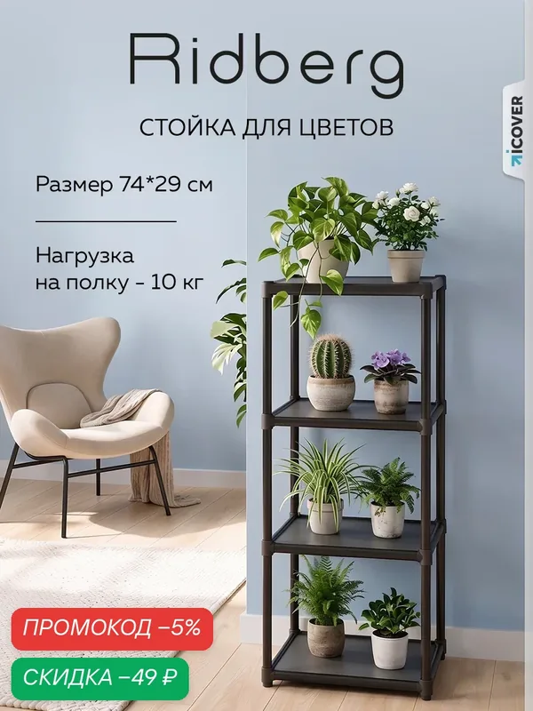 Стеллаж напольный для цветов Ridberg 4 полки (Black) — RIDBERG, скидка по промокоду Яндекс Маркет