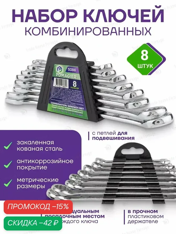 Ключи комбинированные 8 предметов — POMAGIER, скидка по промокоду Яндекс Маркет
