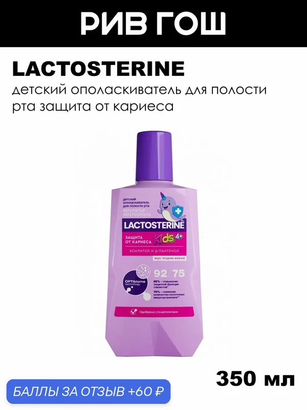 LACTOSTERINE Детский ополаскиватель для полости рта Kids 4+ защита от кариеса, 350 мл — LACTOSTERINE, скидка по промокоду Яндекс Маркет