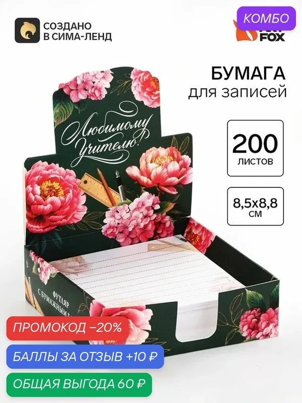 Блок для записей ArtFox "Любимому учителю", 200 листов, 8, 5×8, 8 см — ArtFox, промокод и 10 баллов за отзыв Яндекс Маркет