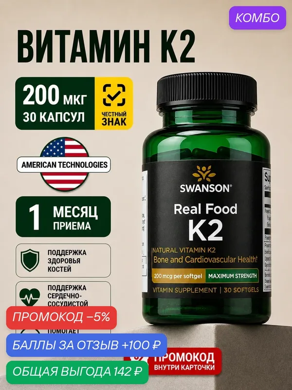Витамин K2 200 мкг Swanson для костей, зубов и сердечно-сосудистой системы, 30 капсул — SWANSON, скидка по промокоду Яндекс Маркет