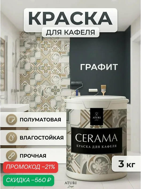 Краска для кафеля износостойкая влагостойкая 3кг Графит Aturi Design Cerama моющаяся, серая — Aturi Design, скидка по промокоду Яндекс Маркет