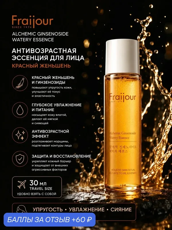 Fraijour Антивозрастная эссенция для лица красный женьшень Alchemic Ginsenoside Watery Essence, 30 мл — Fraijour, 60 баллов за отзыв Яндекс Маркет