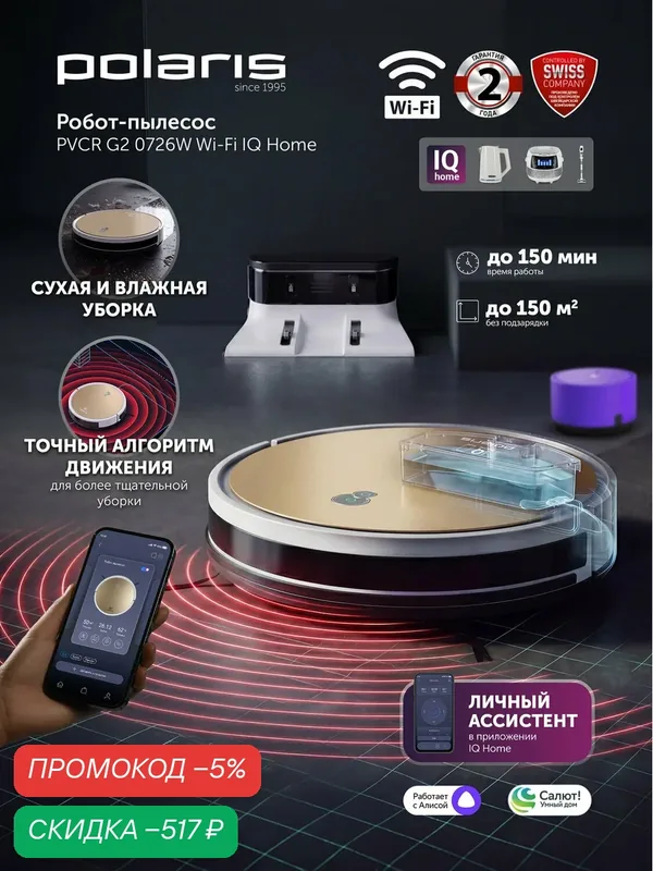 Робот-пылесос Polaris PVCR G2 0726W Wi-Fi IQ Home — Polaris, скидка по промокоду Яндекс Маркет