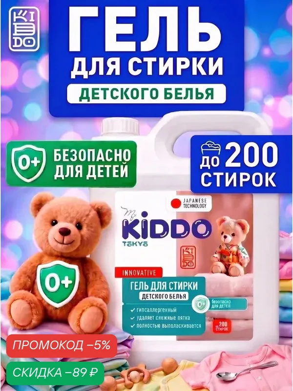 Гель для стирки концентрат / Жидкий стиральный порошок для детского белья MyKiddo, 5л — qianfan, скидка по промокоду Яндекс Маркет