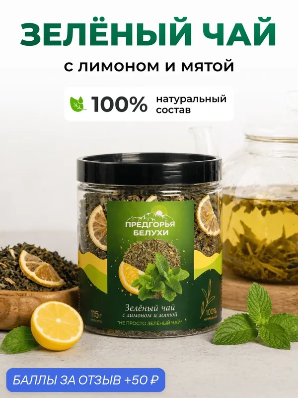 Чай зеленый листовой с лимоном и мятой, Предгорья Белухи, 115 г — Предгорья Белухи, 50 баллов за отзыв Яндекс Маркет