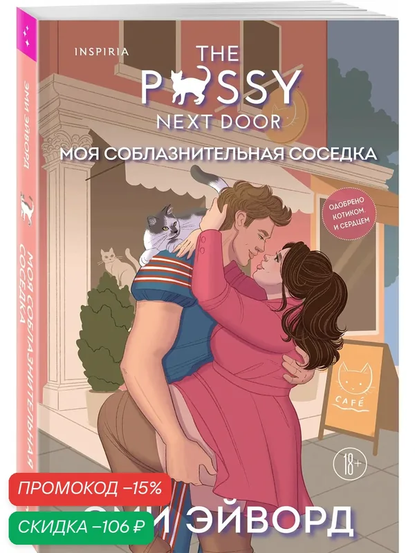 Эйворд Э. Моя соблазнительная соседка — Inspiria, скидка по промокоду Яндекс Маркет