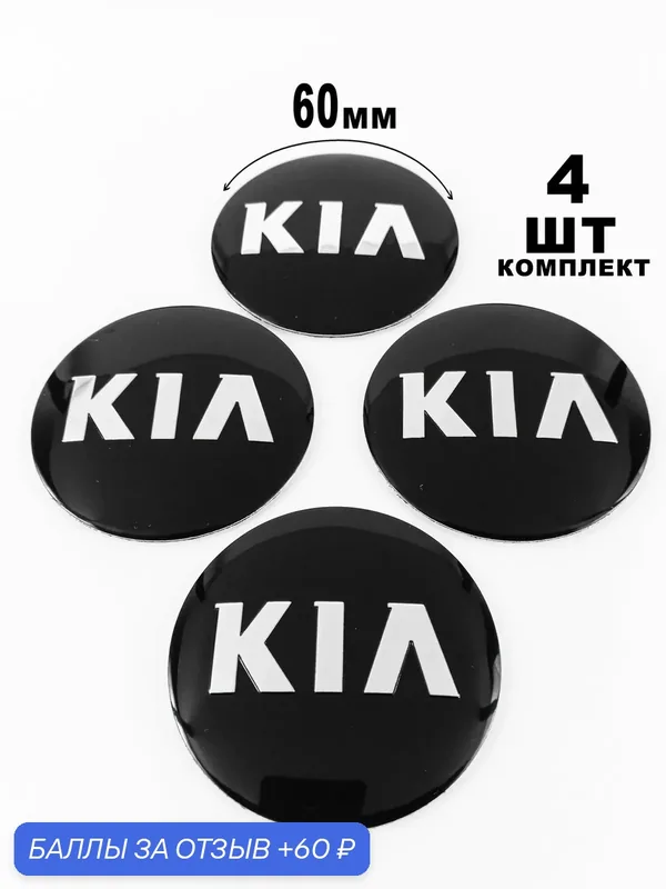 Алюминиевые наклейки на колпаки 60 мм Kia — 60 баллов за отзыв Яндекс Маркет