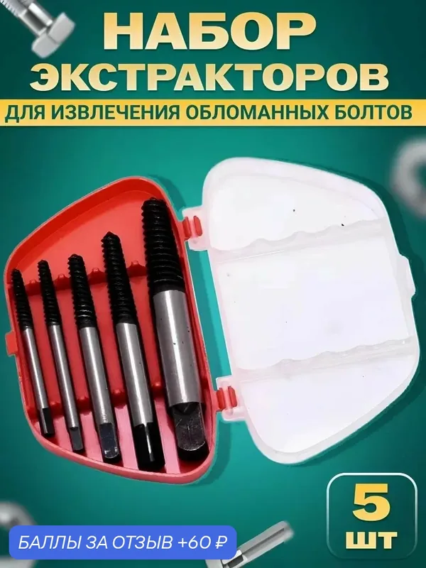 Набор экстракторов, для выкручивания болтов, в футляре, хром-молибден, 5шт — 60 баллов за отзыв Яндекс Маркет