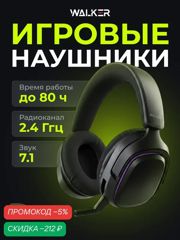 Беспроводные игровые наушники с микрофоном Walker WBT-85, радиоканал 2.4 ГГц, звук 7.1, Bluetooth 6.0, черные — WALKER, скидка по промокоду Яндекс Маркет