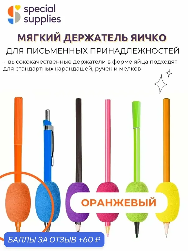 Держатель для ручек и карандашей, мягкий, Яичко оранжевое, EVA — 60 баллов за отзыв Яндекс Маркет