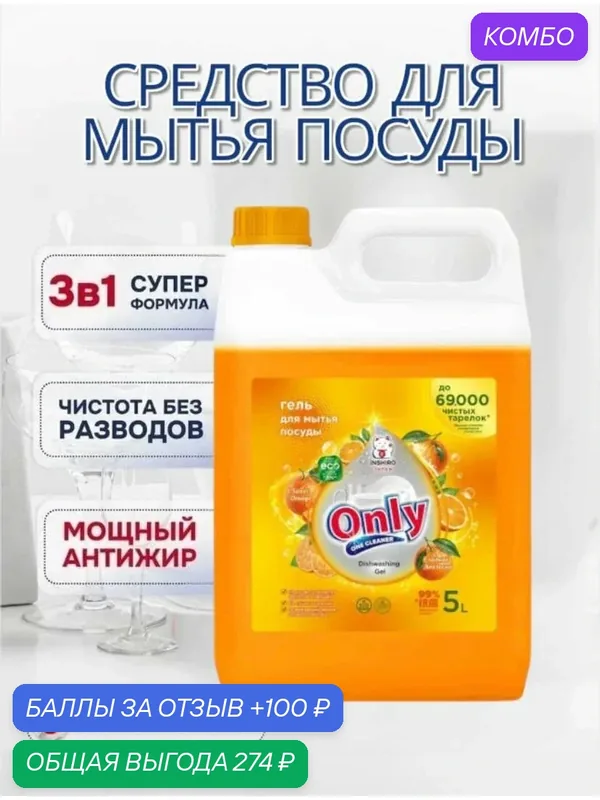 Средство для мытья посуды ONLY ONE CLEANER Сладкий апельсин 5000 мл — Inshiro, промокод и 100 баллов за отзыв Яндекс Маркет