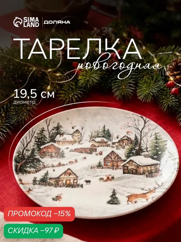 Тарелка Доляна «Новогодняя ночь», d=19.5 см, фарфор, цвет серый — Доляна, скидка по промокоду Яндекс Маркет