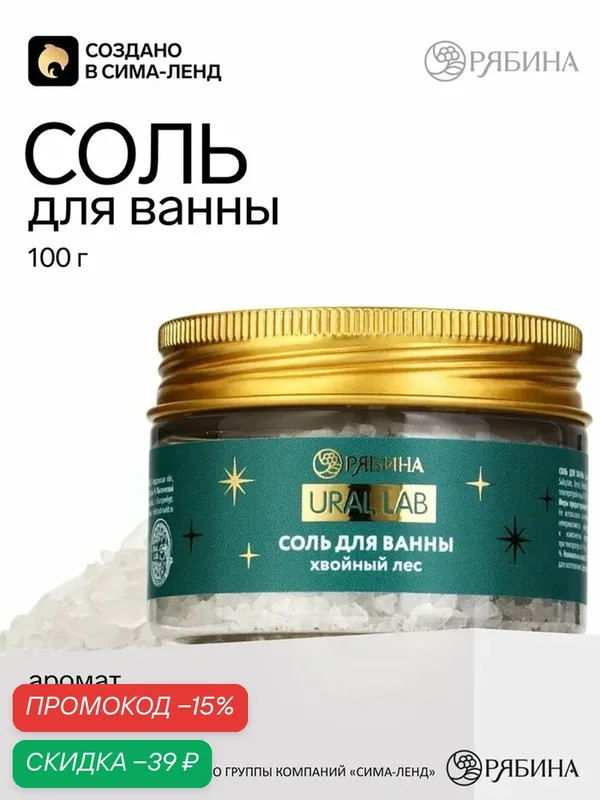 Соль для ванны, аромат: хвойный лес, 100 г, URAL LAB, расслабляющая — URAL LAB, скидка по промокоду Яндекс Маркет
