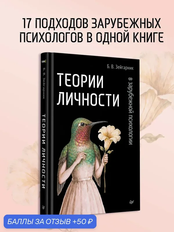 Теории личности в зарубежной психологии / Блюма Зейгарник / психология личности — Питер, 50 баллов за отзыв Яндекс Маркет