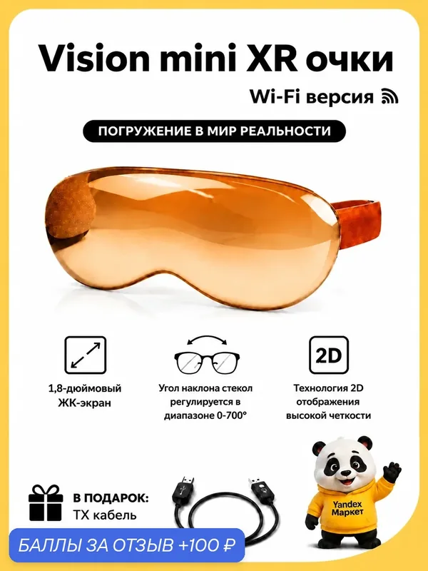 Vision mini XR, Очки дополненной реальности, большой виртуальный экран, легкий корпус, совместимы со смартфонами и ПК — 100 баллов за отзыв Яндекс Маркет