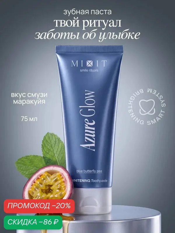 Зубная паста MIXIT Smile Rituals Azur Glow отбеливающая, с экстрактом цветка синего чая, 75 мл — MIXIT, скидка по промокоду Яндекс Маркет