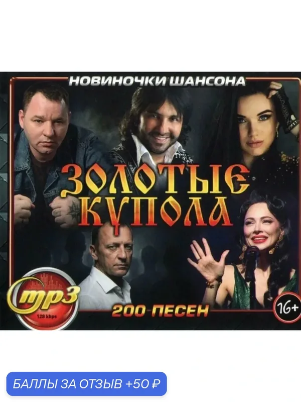 Диск МПЗ. Золотые купола. Новиночкм шансона. 200 песен. — 50 баллов за отзыв Яндекс Маркет