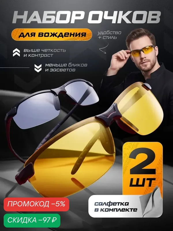 Очки для вождения комплект / водительские 2 штуки — qianfan, скидка по промокоду Яндекс Маркет