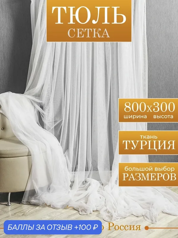 Тюль сетка 800х300, на шторной ленте с утяжелителем, белый Cortinaz — Cortinaz, 100 баллов за отзыв Яндекс Маркет