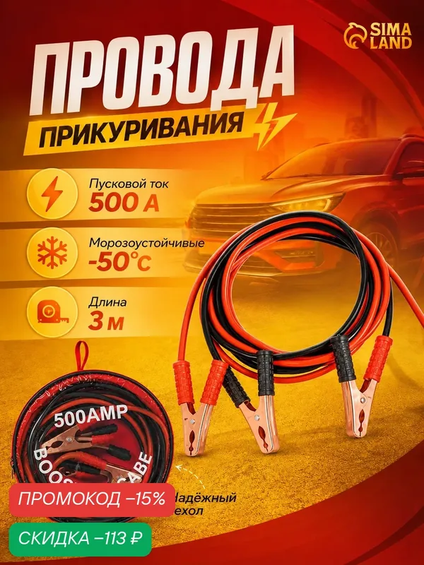 Провода пусковые, стартовые для прикуривания, автомобиля, машины, медные, 500 А, 3 м. Морозостойкие — Сима-ленд, скидка по промокоду Яндекс Маркет