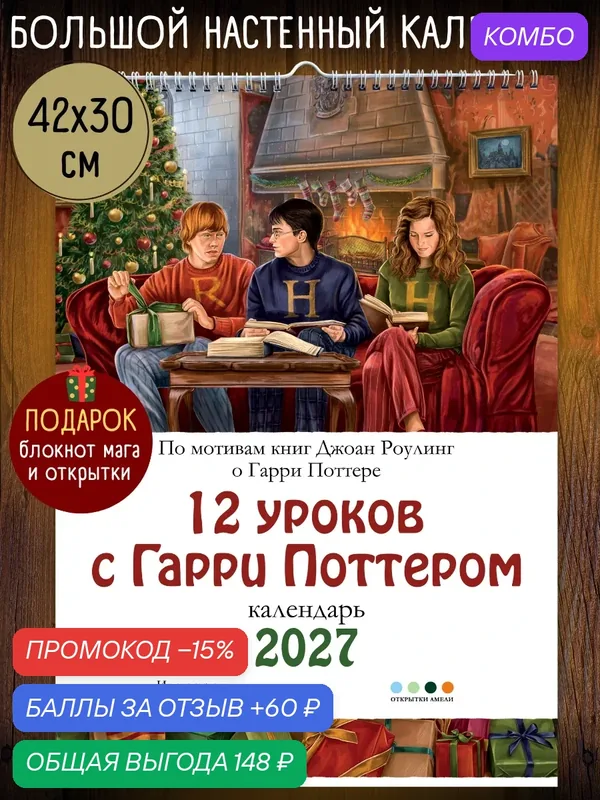 12 уроков с Гарри Поттером. Календарь А3 на 2027 год — промокод и 60 баллов за отзыв Яндекс Маркет
