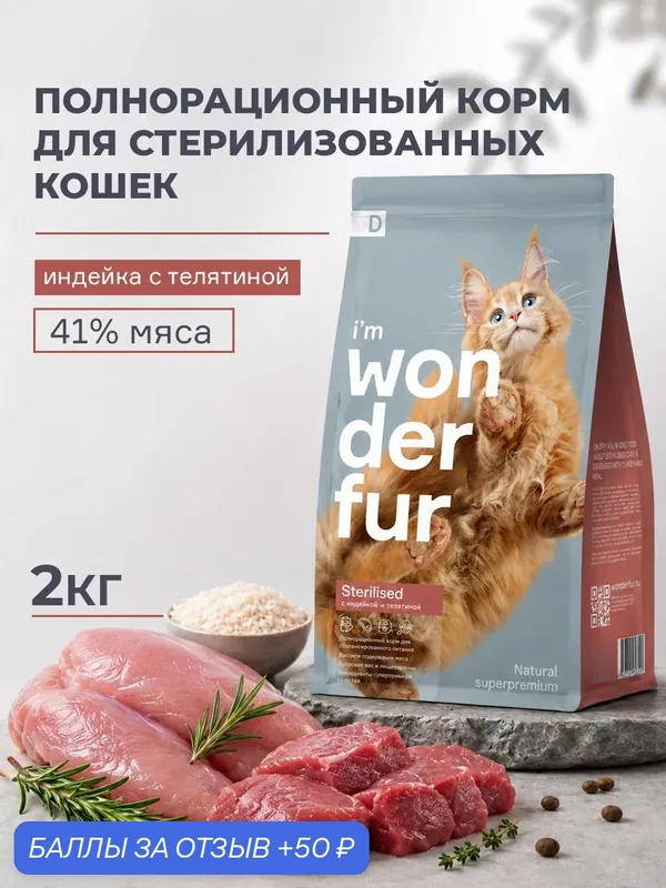 Сухой корм Wonderfur D для стерилизованных кошек, кастрированных котов, Индейка и Телятина, 2 кг. — Wonderfur, 50 баллов за отзыв Яндекс Маркет