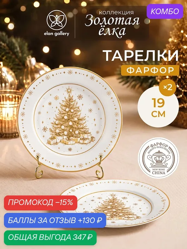 Набор тарелок десертных 2 предмета 19х19х2 см Elan Gallery Золотая елка, фарфор — Elan gallery, промокод и 130 баллов за отзыв Яндекс Маркет