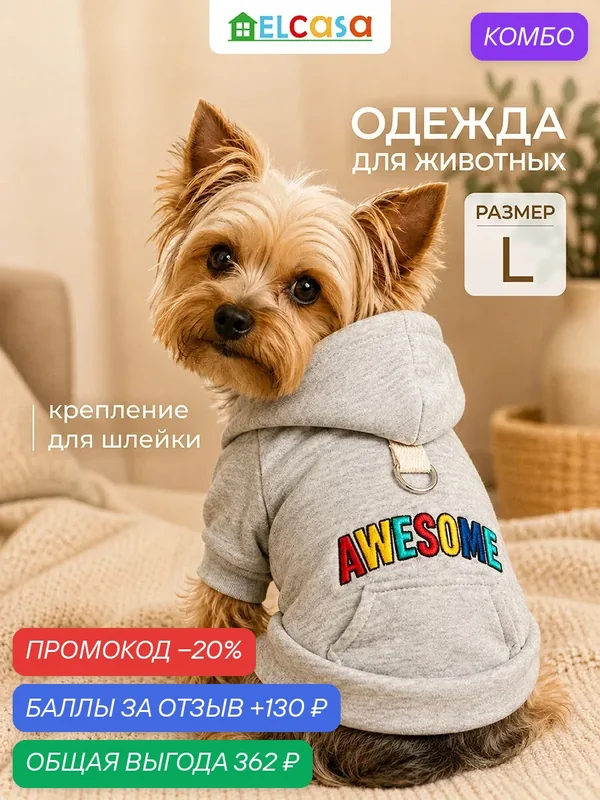 Одежда для животных-худи L ELCASA серый, размер L, с капюшоном, для кошек и собак — EL CASA, промокод и 130 баллов за отзыв Яндекс Маркет