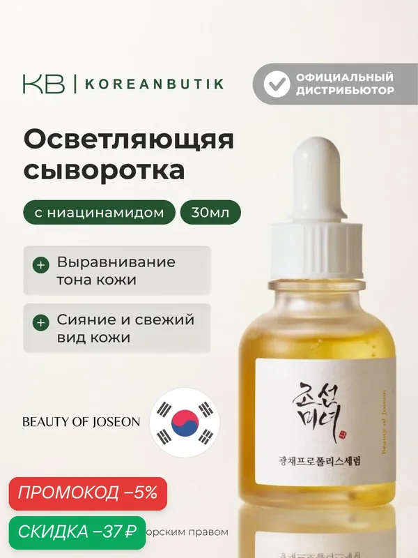 Сыворотка осветляющая с прополисом и ниацинамидом | Beauty of Joseon Glow Serum: Propolis+Niacinamide — скидка по промокоду Яндекс Маркет