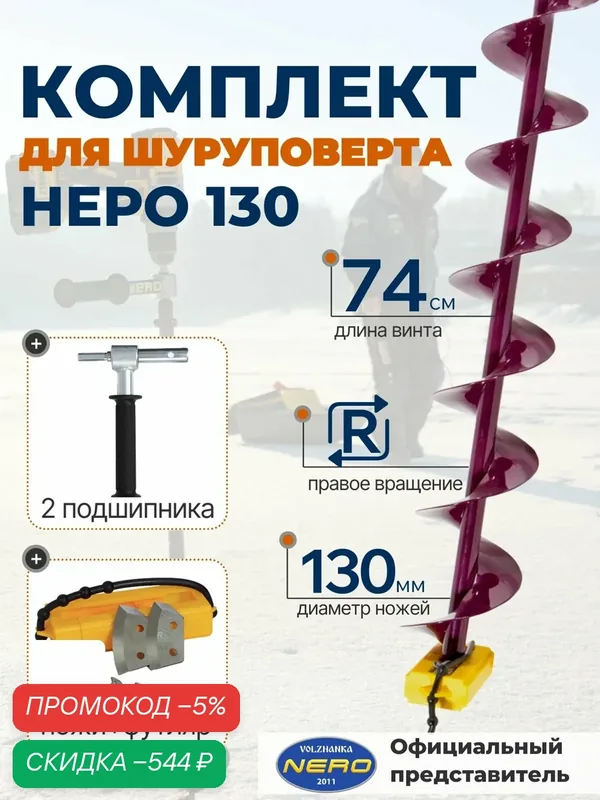 Ледобур под шуруповерт NERO 130 мм 74см с адаптером для зимней рыбалки — скидка по промокоду Яндекс Маркет