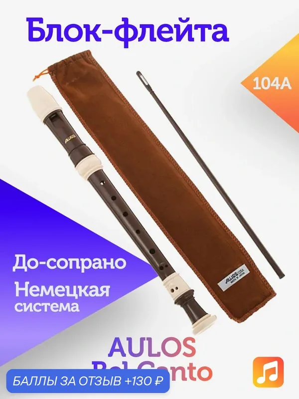 Блок-флейта Aulos Bel Canto 104A пластиковая, До-сопрано, немецкая система — Aulos, 130 баллов за отзыв Яндекс Маркет