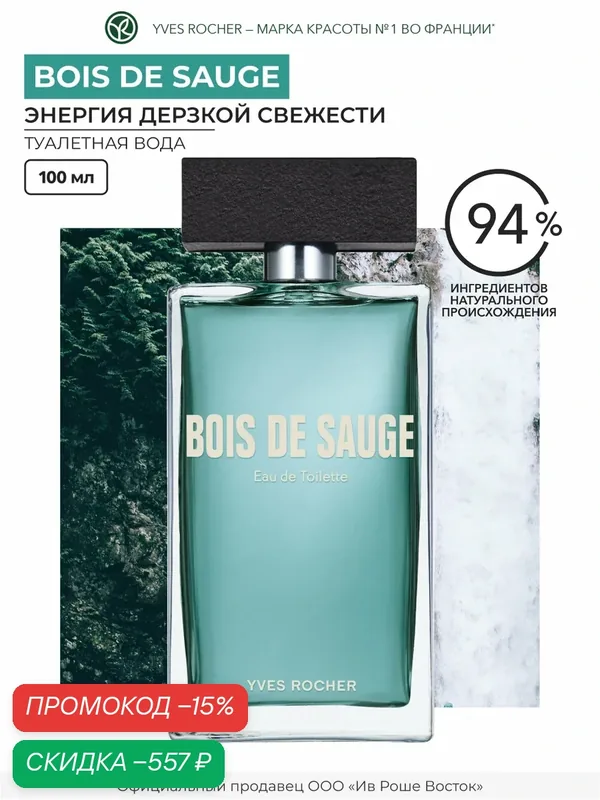Туалетная вода Yves Rocher Bois de Sauge, мужская, древесная, 100мл — Yves Rocher, скидка по промокоду Яндекс Маркет